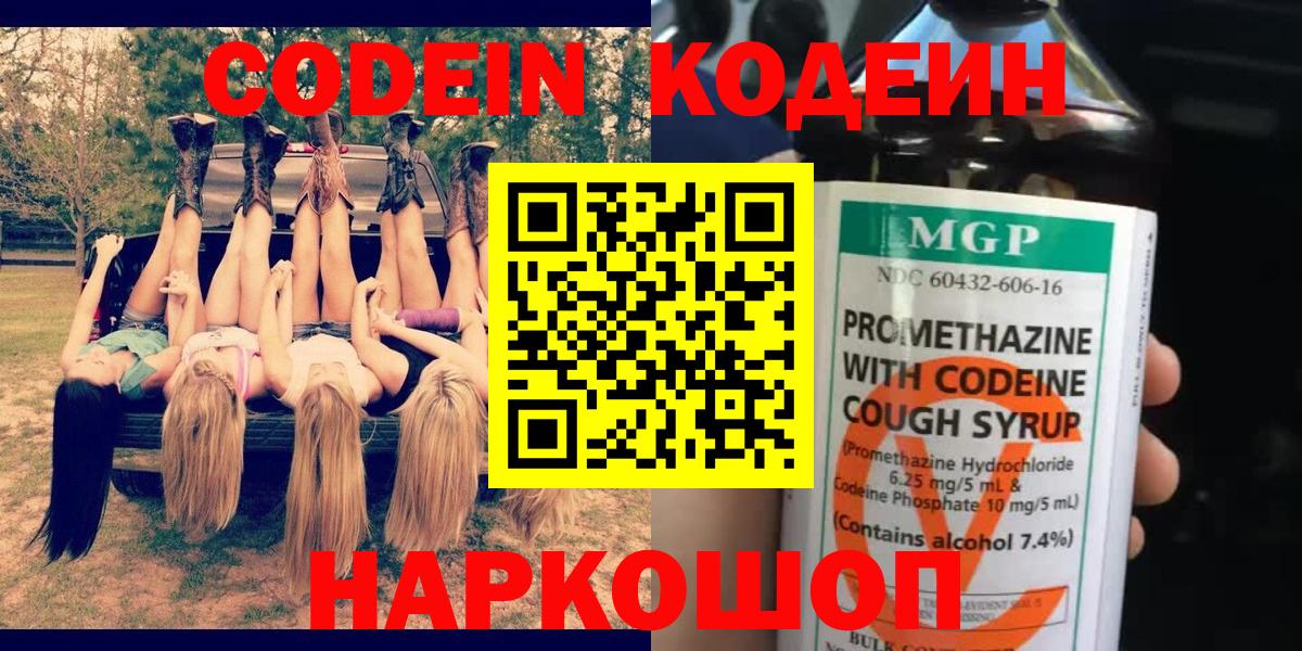 Кодеин Purple Drank  Вход с VPN  Хасавюрт  Codein напиток Lean (лин) 